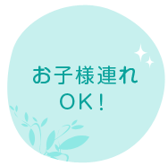 お子様連れOK！