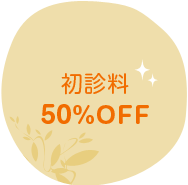 初診料50％OFF