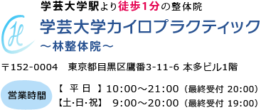 学芸大学カイロプラクティック