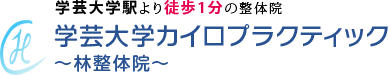 学芸大学カイロプラクティック