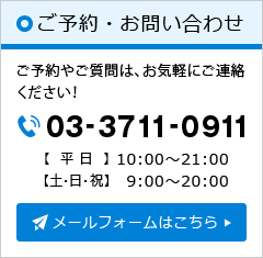 お問い合わせ　03-3711-0911