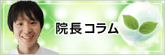 院長コラム